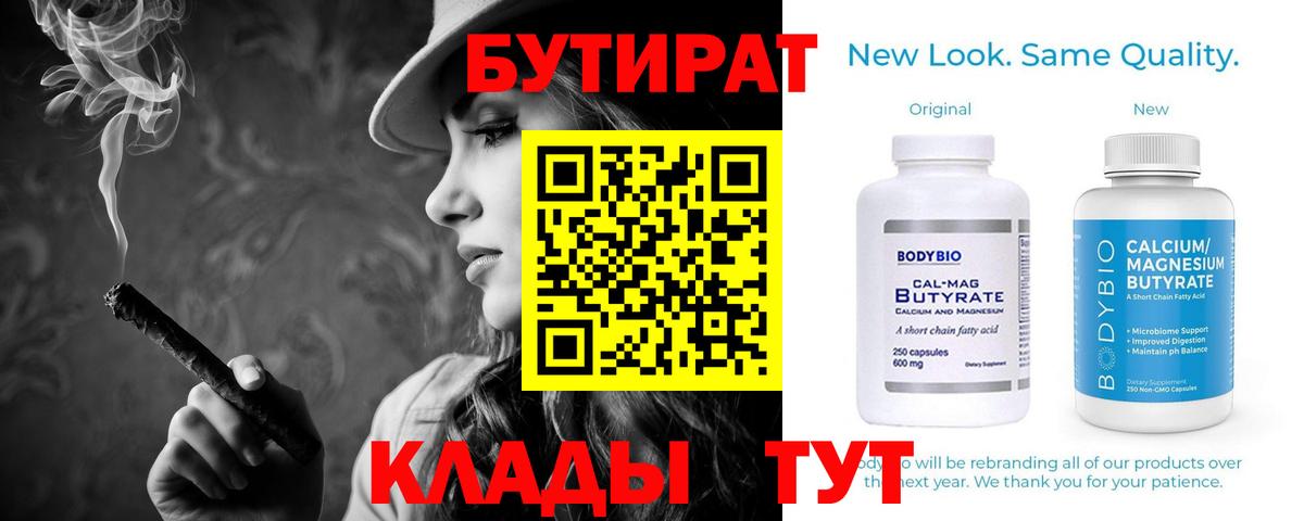 Бутират 99% Советская Гавань
