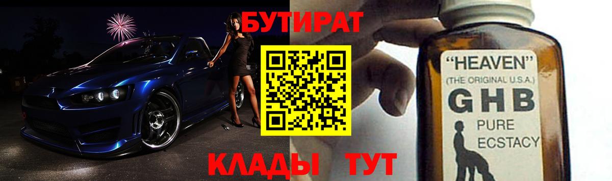 БУТИРАТ GHB  Вход с VPN  Бутик  Советская Гавань 