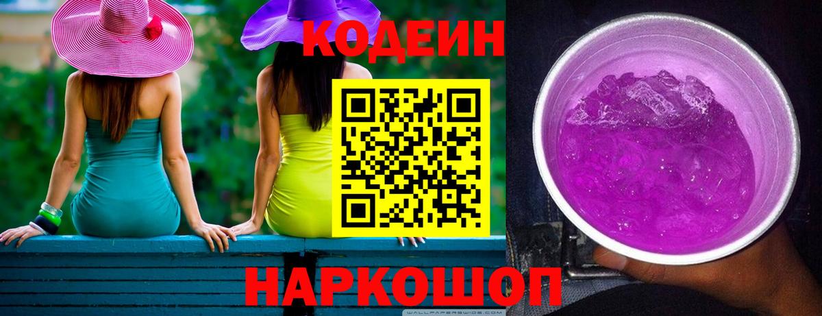 Кодеин Purple Drank Советская Гавань